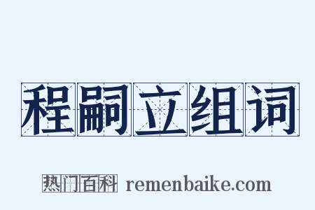 程嗣立组词是什么意思的图片